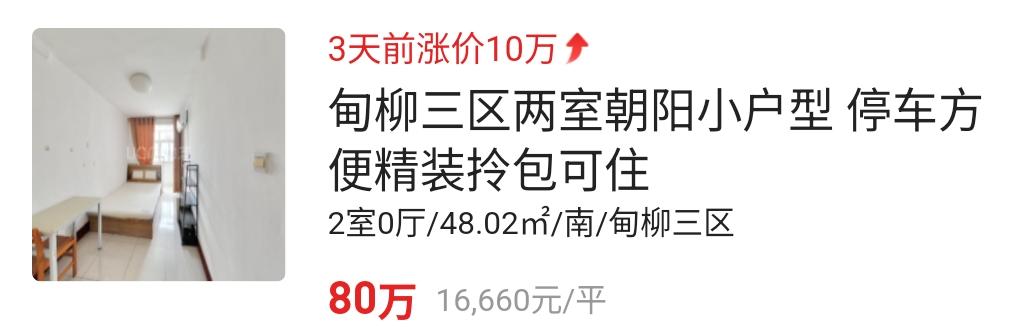 蒙圈了。
看到一套济南甸柳学区的老破小，居然涨价了10万[我想静静]……
这年头