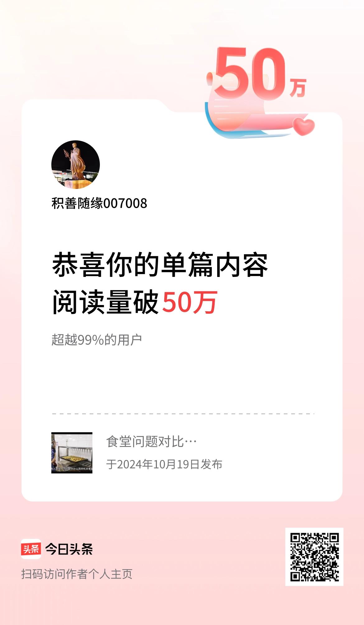 单篇内容获得阅读量破50万啦！