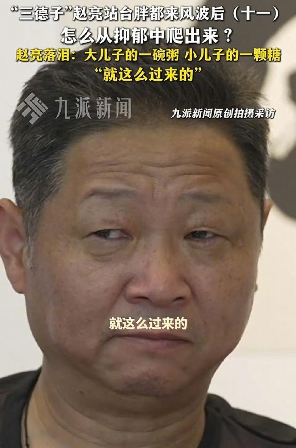 三德子赵亮回应身家过亿 为胖都来站台翻车后，赵亮自曝停播了6天，销量缩水十倍，圈