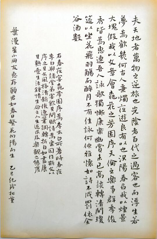 春夜宴桃李园序。