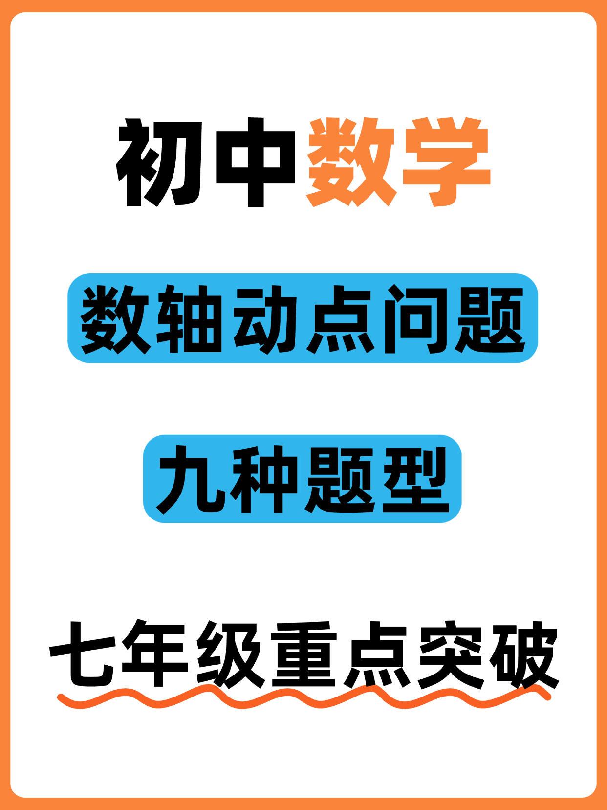 七年级数学，数轴动点九大题型专项训练📐