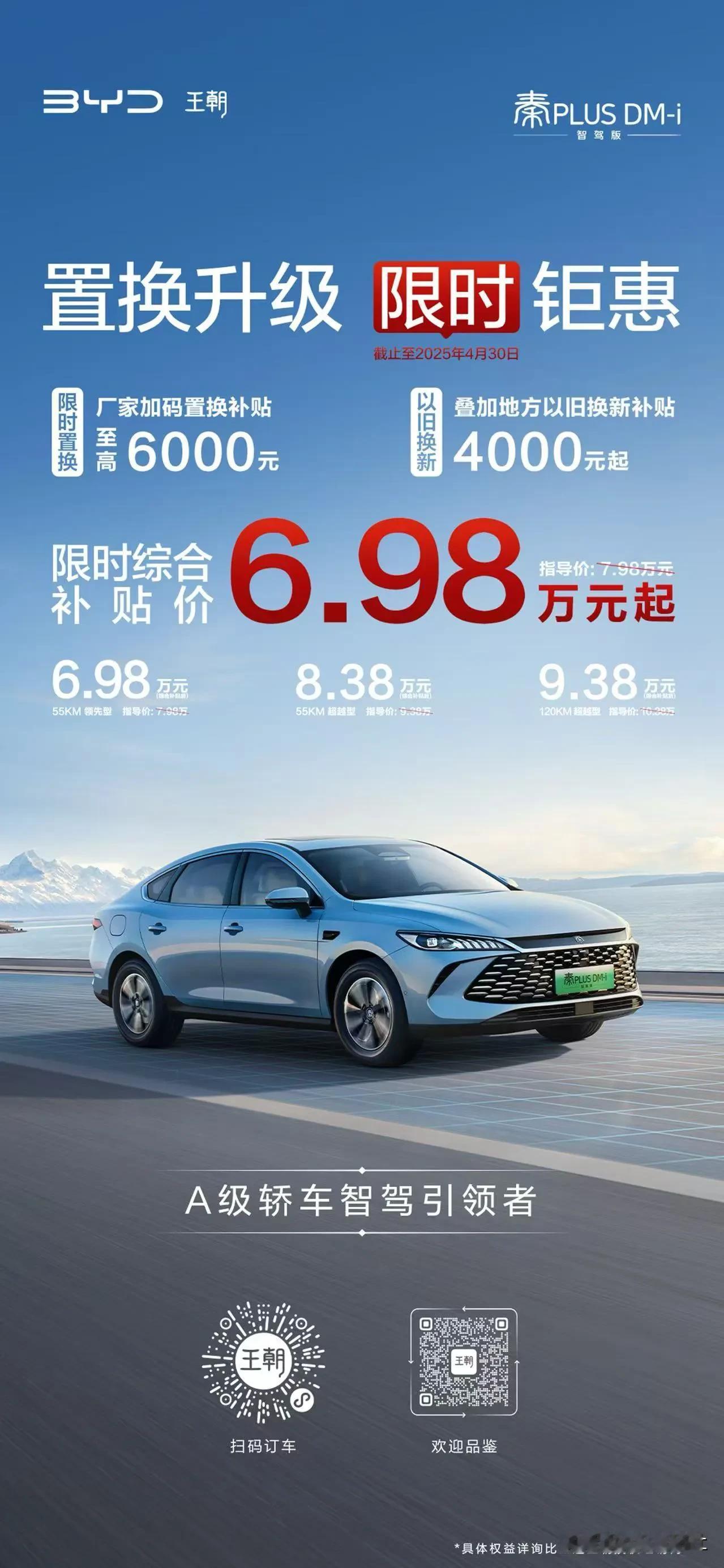 A级轿车智驾引领者第二代秦PLUS DM-i智驾版 限时综合补贴价6.98万元起