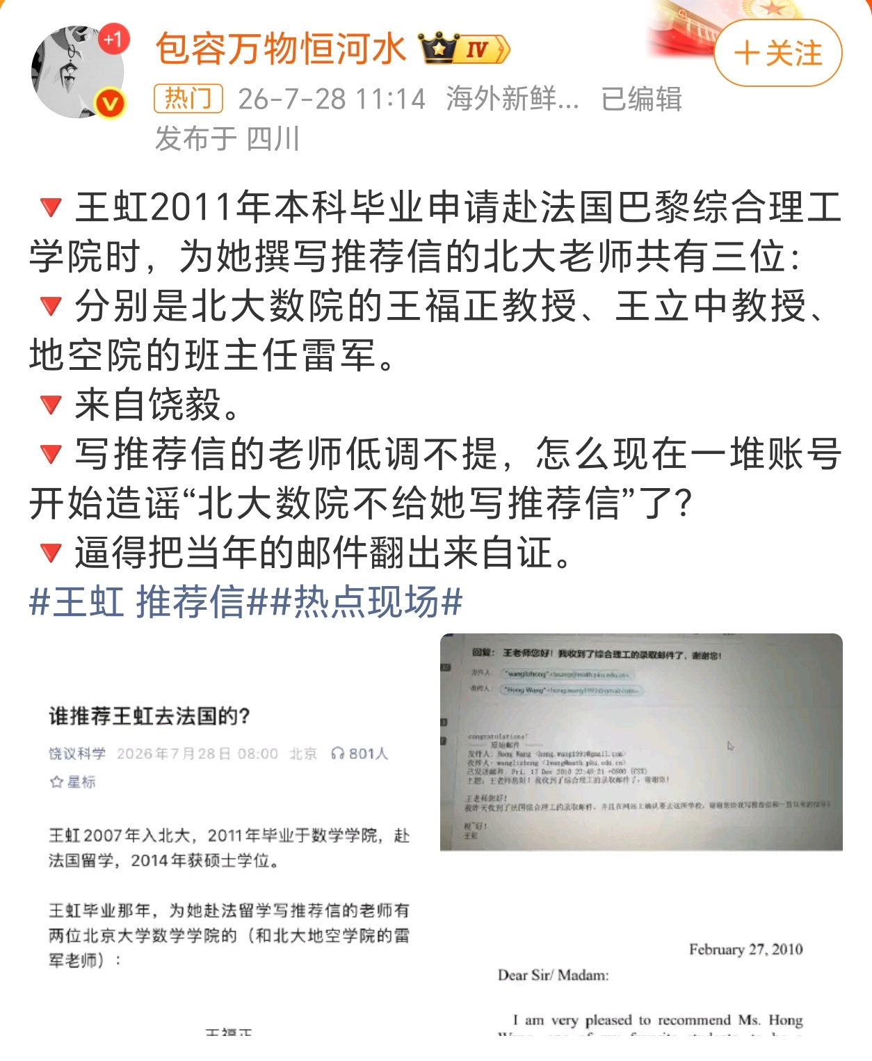 北大教授雷军为王虹写推荐信 王虹赴法留学，有北大2位数学学院老师和1位地空学院老