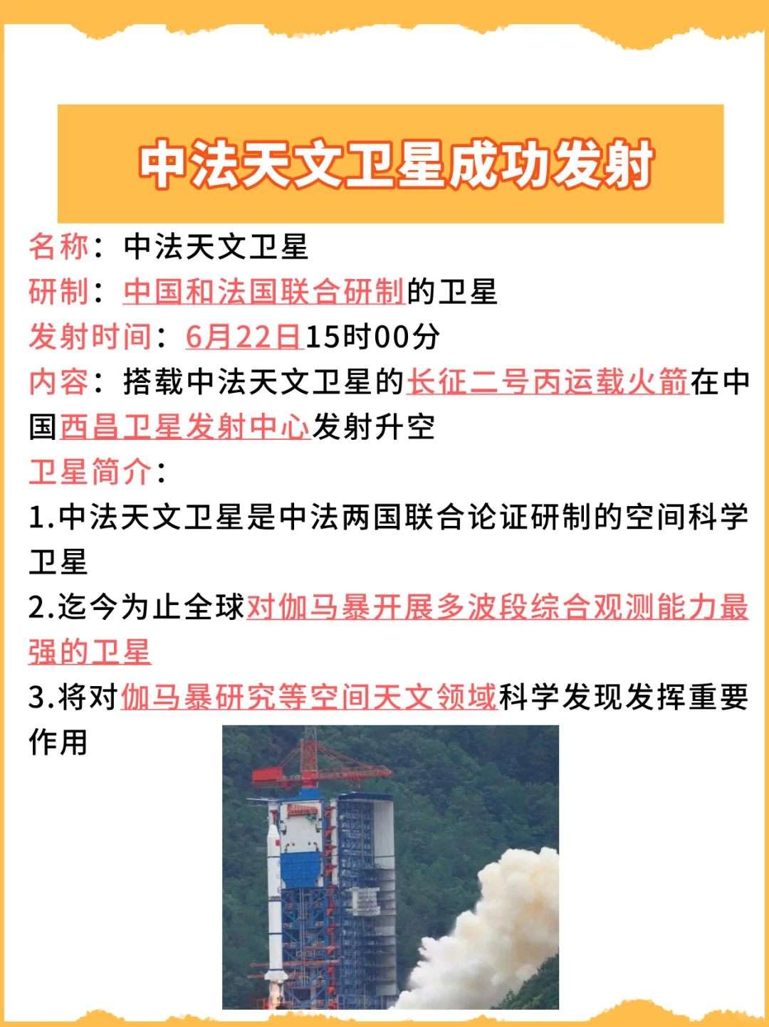 航天科技常识：中法天文卫星发射知识点汇总