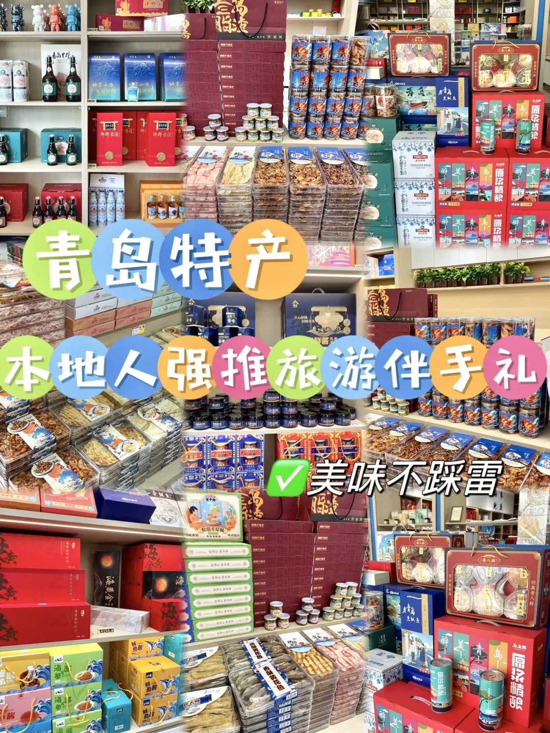 青岛特产合集｜本地人都爱吃强推！