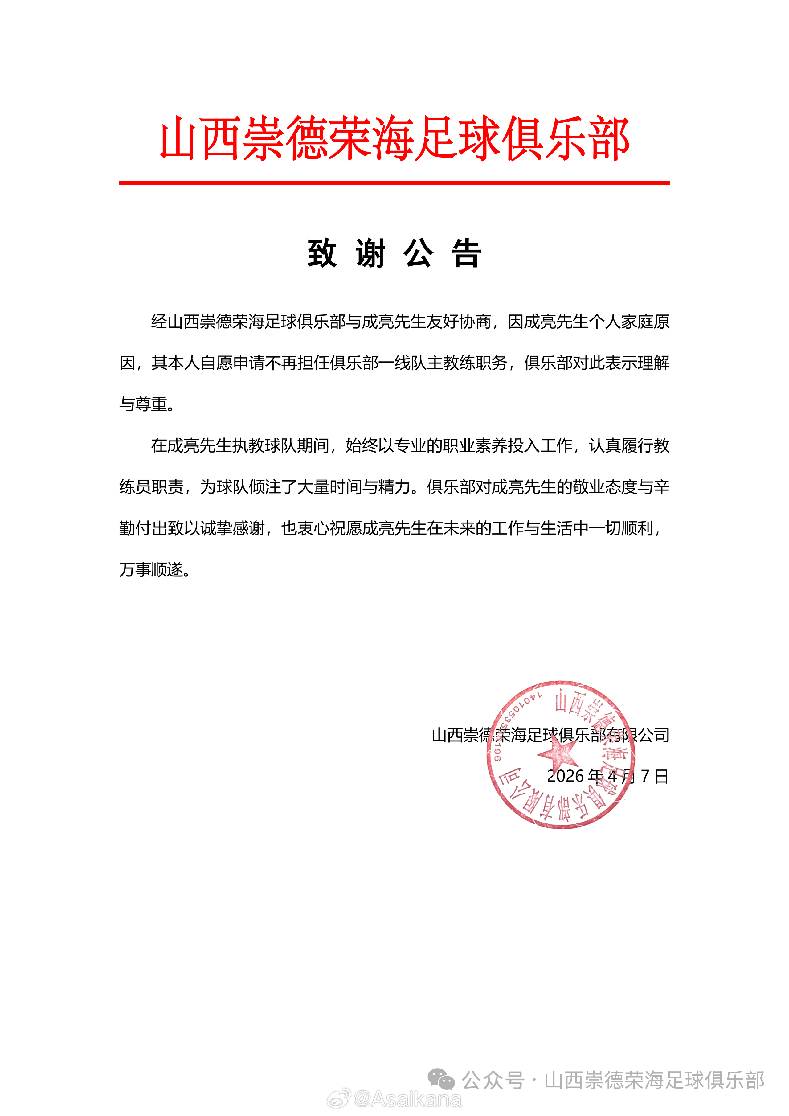 成亮辞去山西崇德荣海主教练职务 