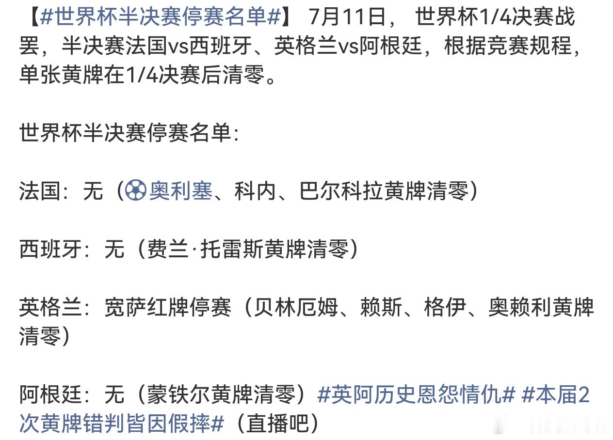 世界杯半决赛停赛名单还行，没有大牌明星球员停赛，唯一停赛的是人英格兰得红牌的后卫