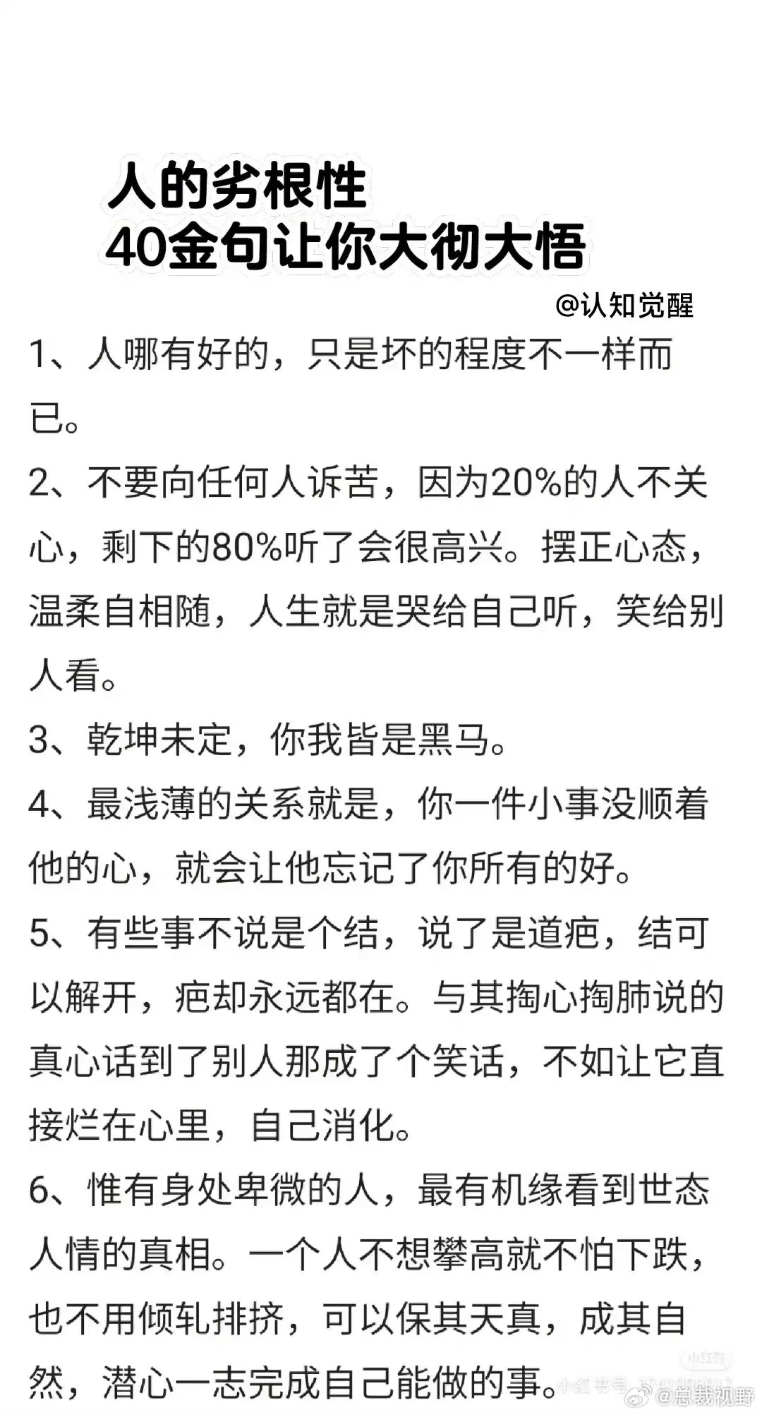 人的劣根性40金句让你大彻大悟[哇] ​​​