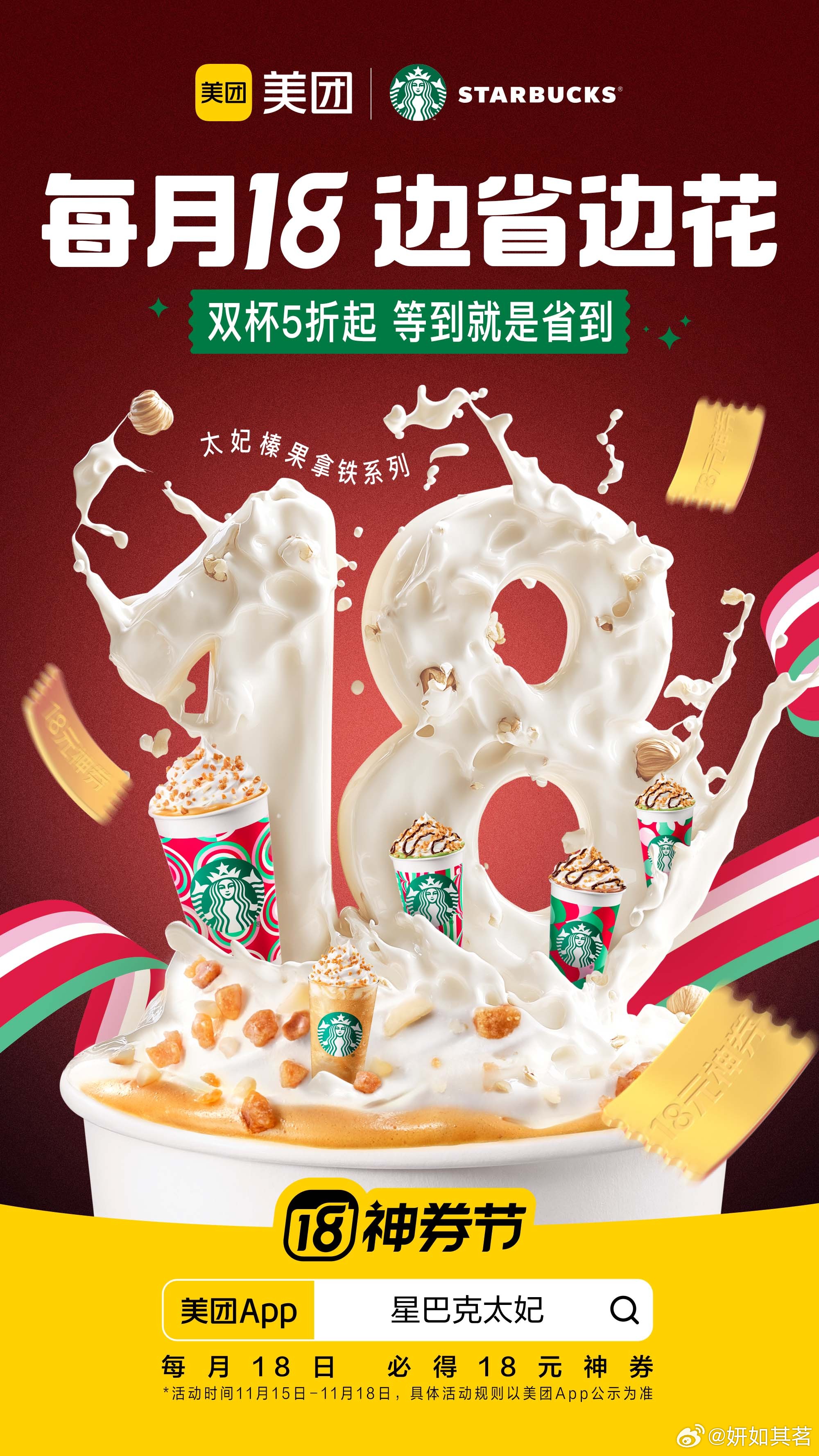 #星巴克节日快乐大使刘宪华##每月18边省边花##美团18神券节#11月15日-