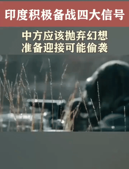 印度正在积极备战，中方应准备应对其“偷袭”的可能[嘘] 台海南海有事，印度绝对会