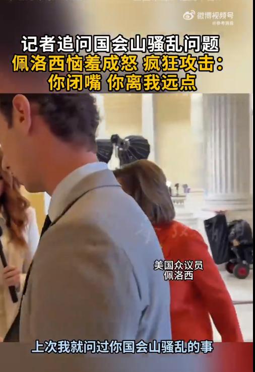 佩洛西恼羞成怒了！6月4日，据俄媒报道，一名记者就国会山骚乱相关问题上前追问美国
