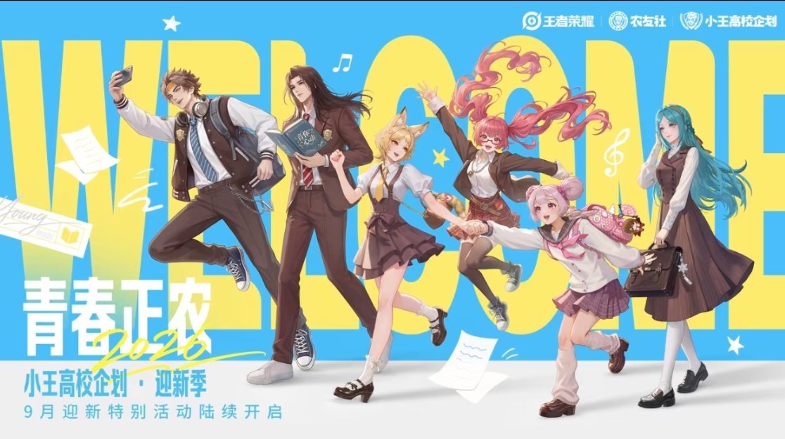 王者荣耀[超话]王者高校迎新季王者荣耀 青春正农[送花花]九月迎新季，小伙伴们有