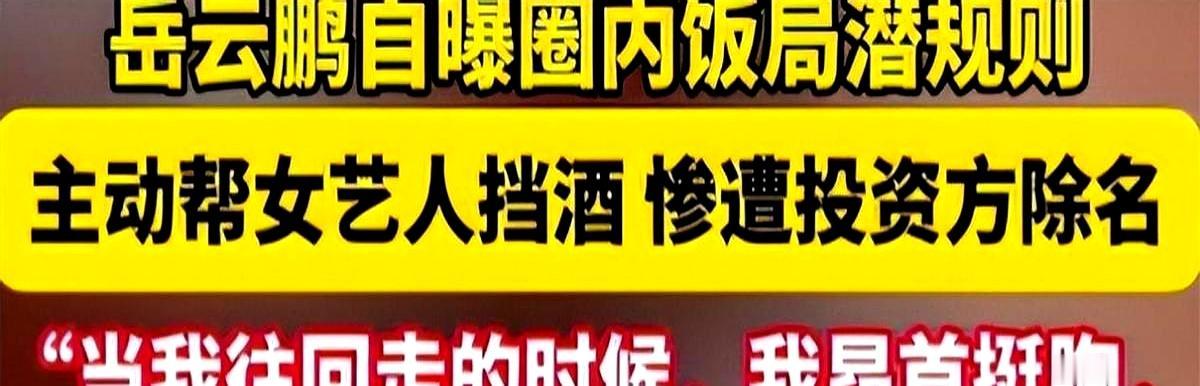 饭局上，老板冲女艺人招手，“过来坐。”
 

岳云鹏听懂了弦外音，直接端着酒杯顶