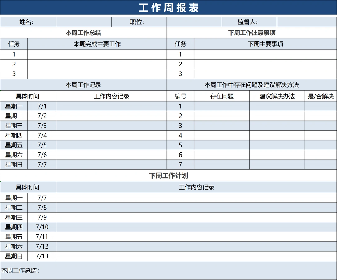 工作周报表模板，让你的项目管理更上一层楼