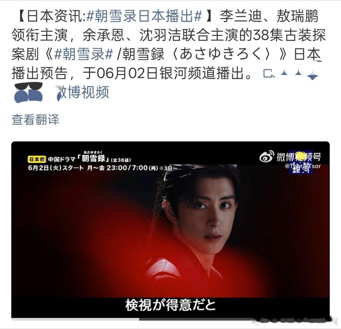 敖瑞鹏朝雪录将在日本播出，世子燕迟又出海了