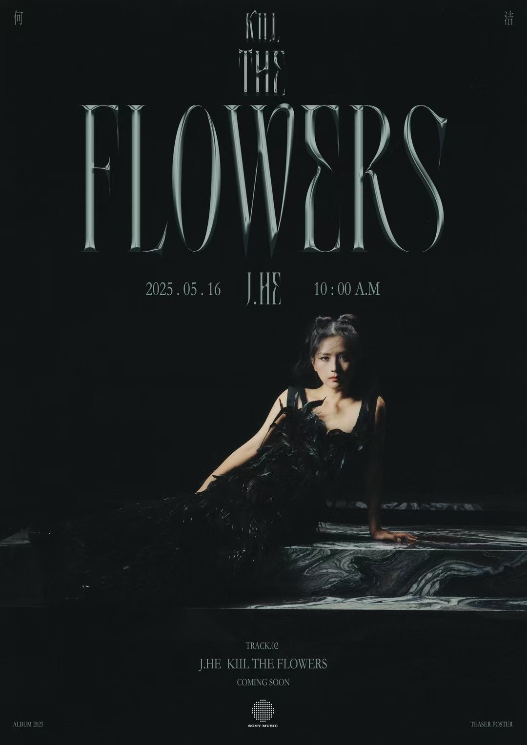 何洁新专第二首单曲〈Kill The Flowers〉5月16日上午10点释出 