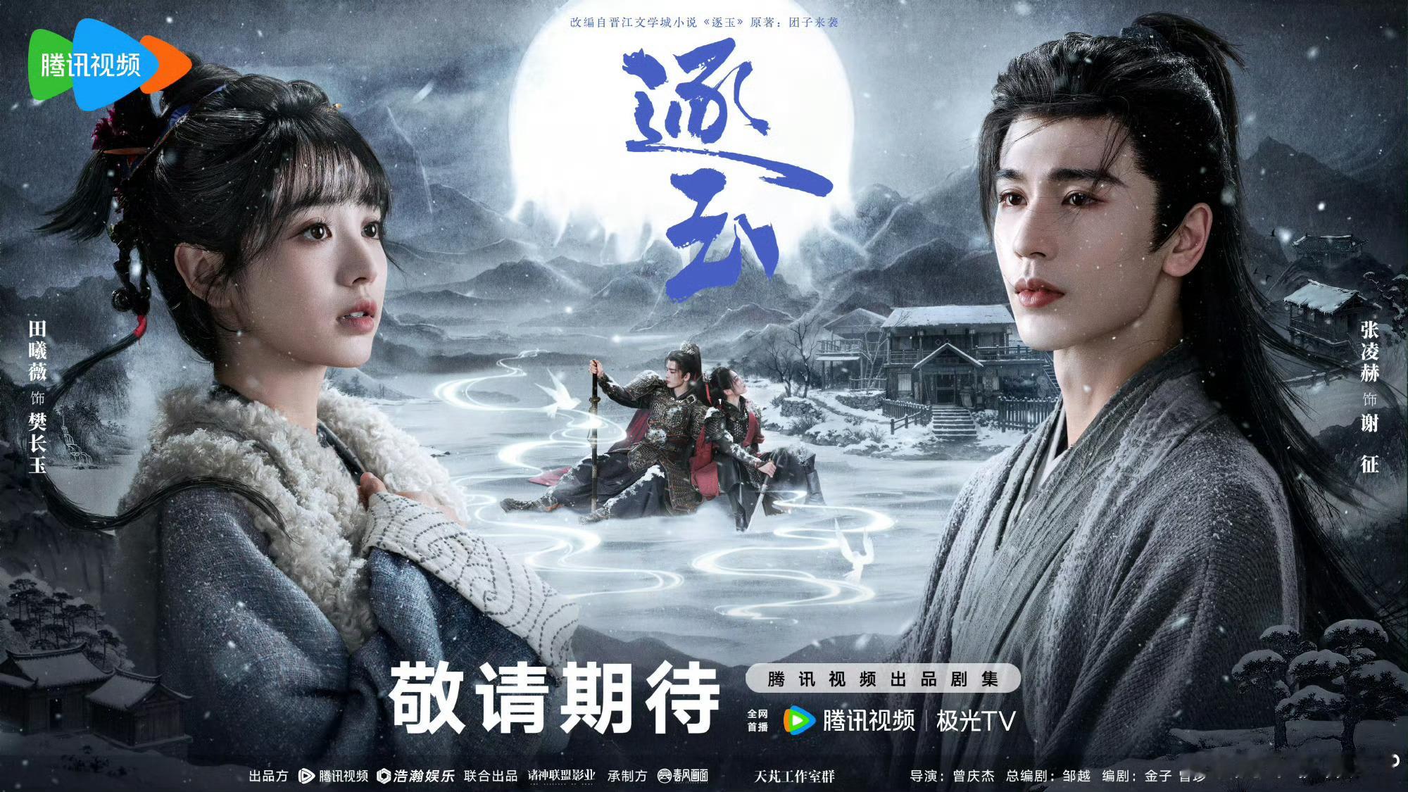 张凌赫、田曦薇《逐玉》发布新海报 ​​​