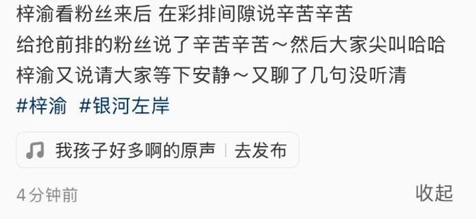 梓渝唱的好听梓渝对粉丝说辛苦 梓渝唱的好听，谁懂梓渝对粉丝说辛苦，彩排唱的好听度