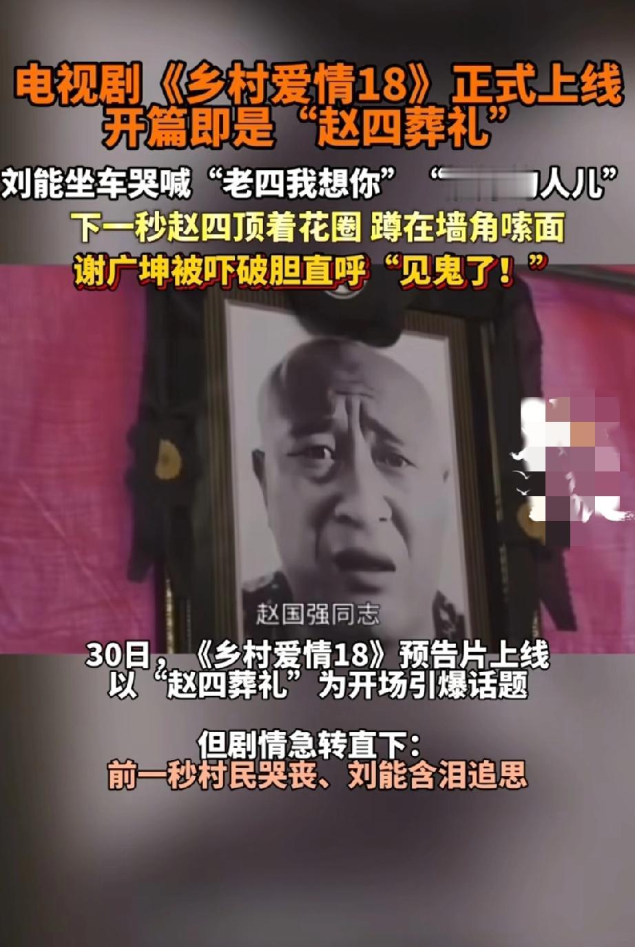 本来刷视频只是随手一划，看到《乡村爱情18》这四个字，我都准备划走了，毕竟太久没