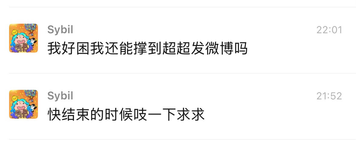 一个困得要死的人撑了半个多小时就这还要被咔真是没有心啊