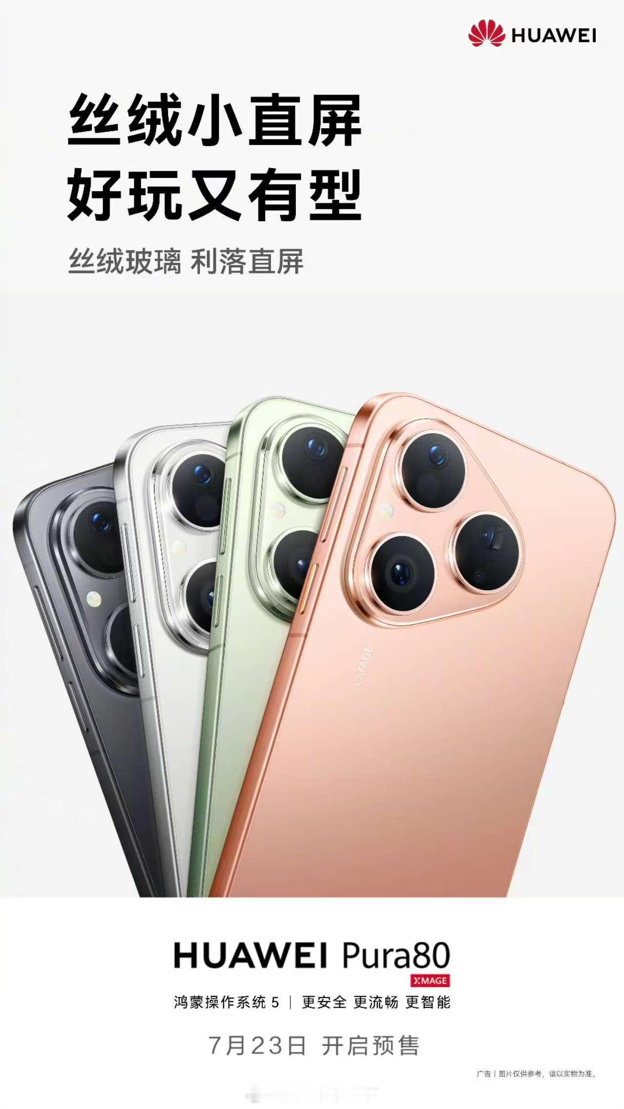 我说的吧，华为Pura80标准版果然官宣时间了，现在这些厂家的任何行为都有迹可循