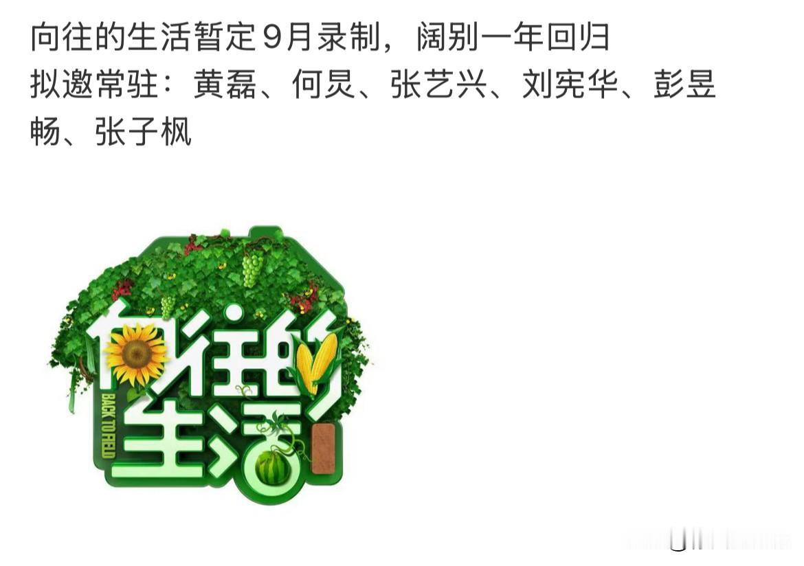 7月12日，停更一年后《向往的生活》回归！
依旧是何炅，黄磊，张子枫，彭昱畅，张