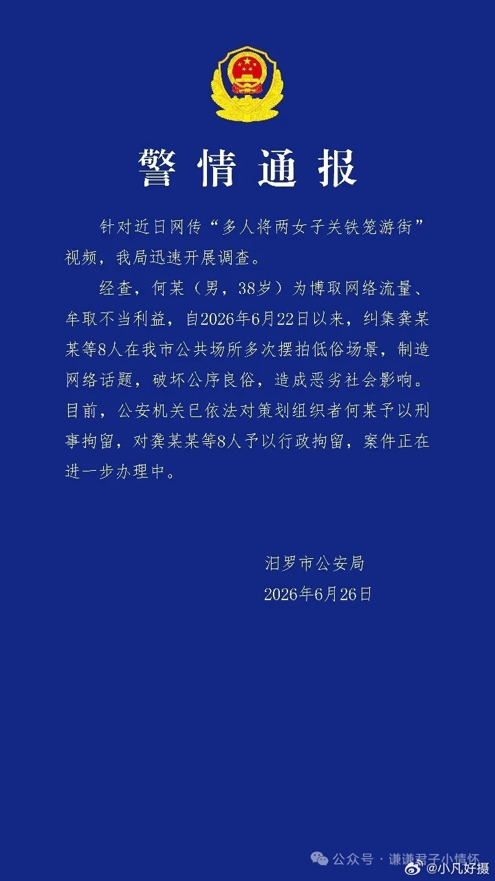 又是博流量警方通报多人将两女子关铁笼游街经查，何某（男，38岁）为博取网络流量、
