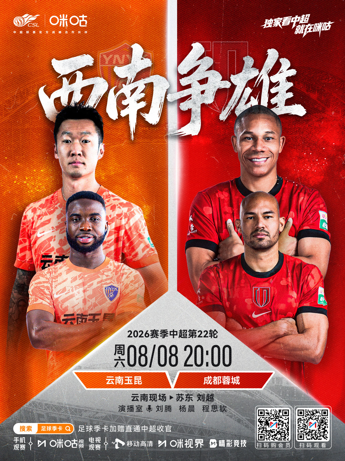 𝑪𝑺𝑳《西南争雄》⚽️2026中超联赛第22轮⚔️#云南玉昆VS成都蓉城#