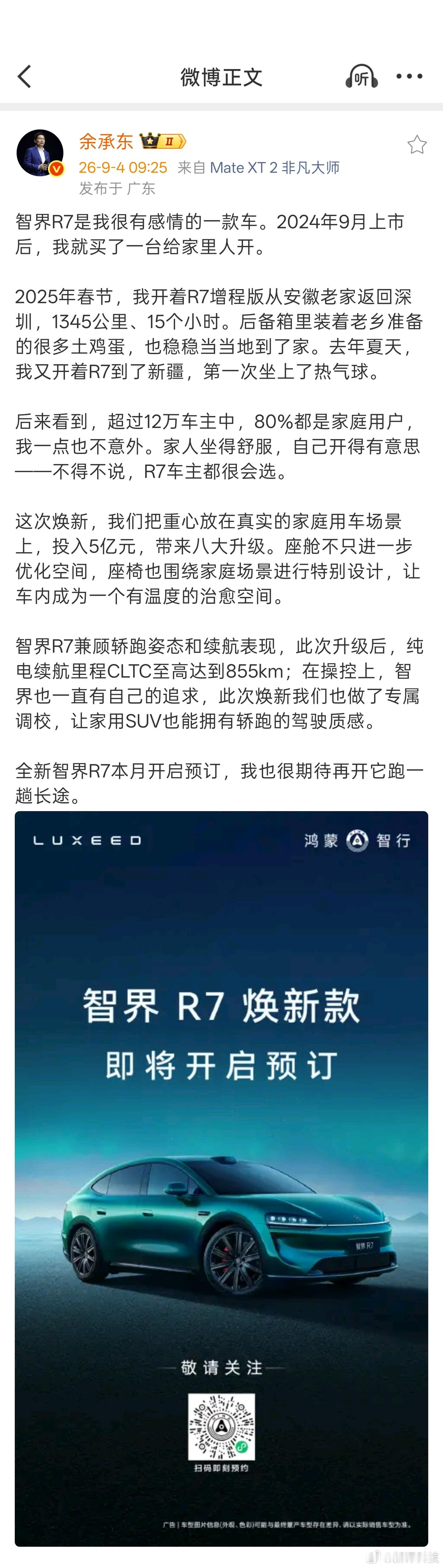 余总预热了，智界R7 新款要来了，我就是24年10月提的车，转眼过去2年了，智界