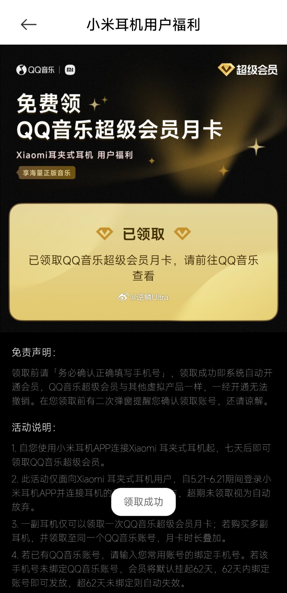 买小米耳夹式耳机赠的一个月QQ音乐超级会员，终于可以领了