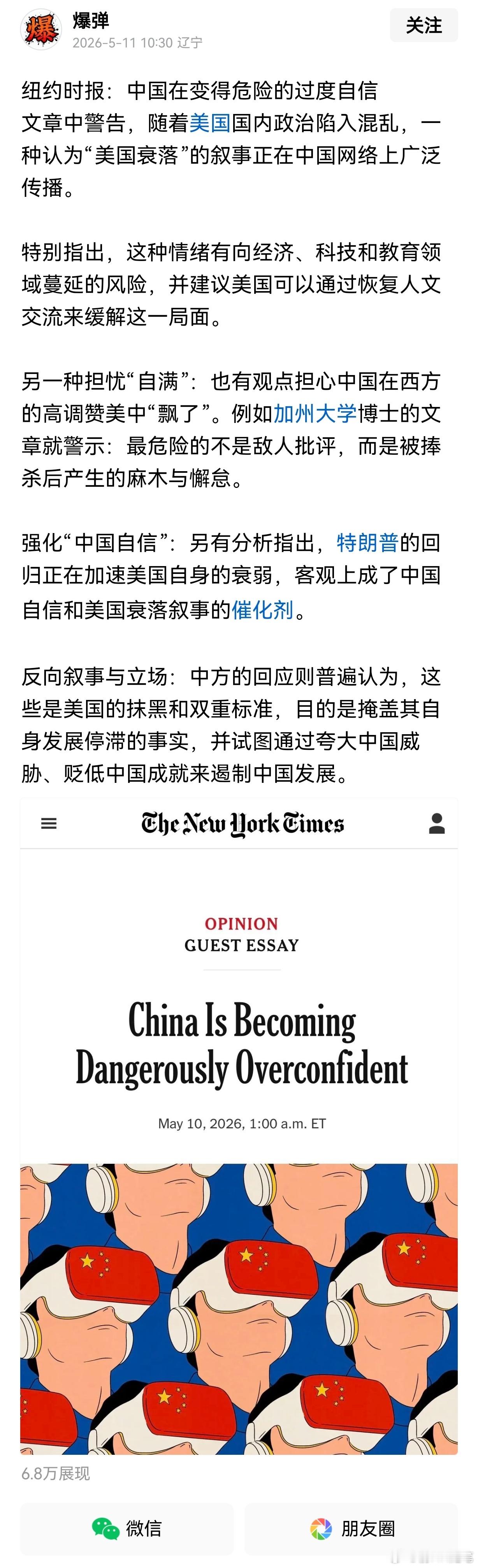 纽约时报：中国在变得危险的过度自信文章中警告，随着美国国内政治陷入混乱，一种认为