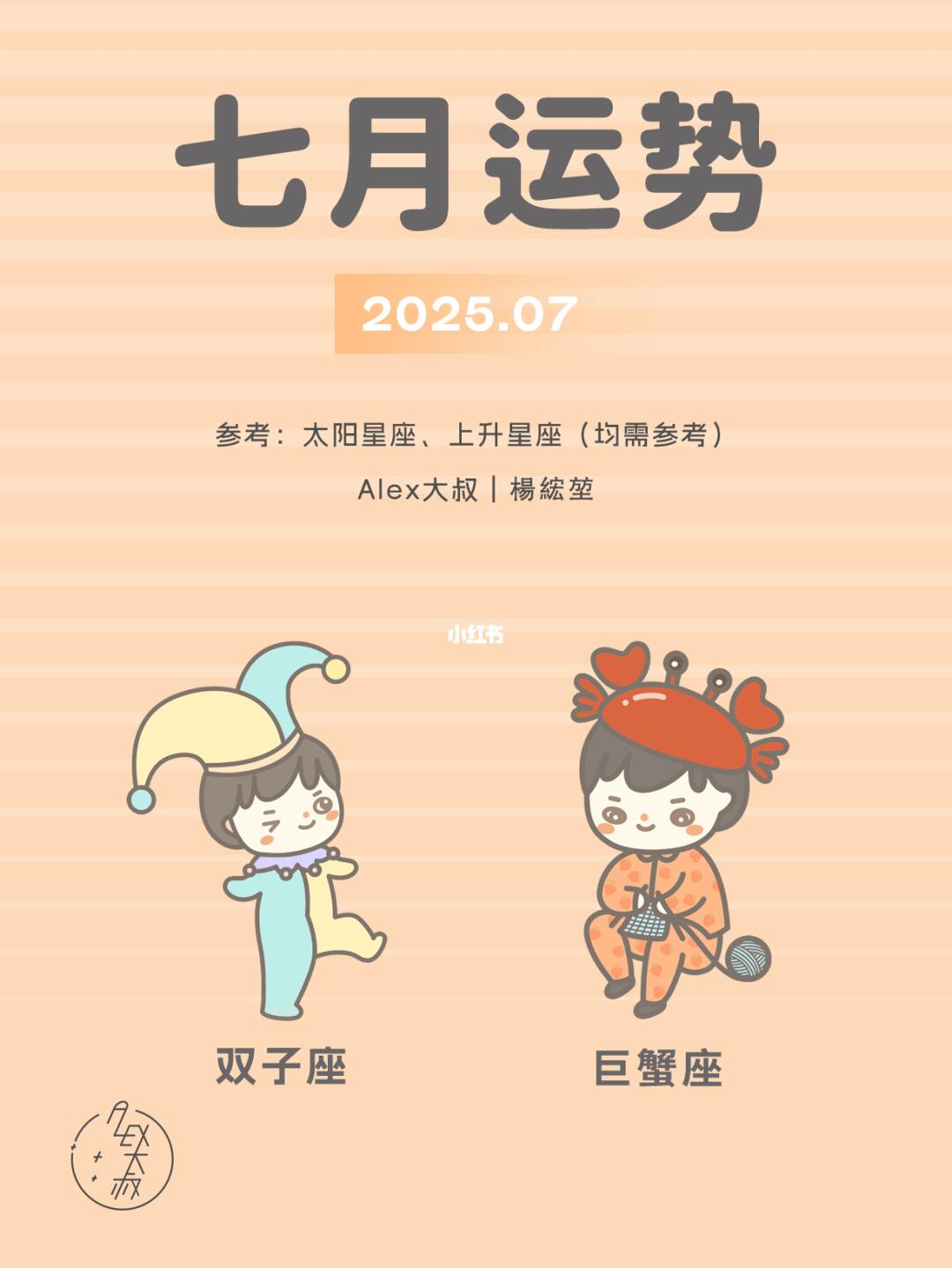 7月月运|双子座&巨蟹座