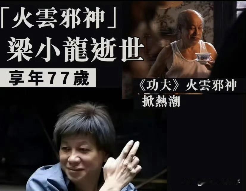 好突然！“火云邪神”梁小龙去世，享年77岁！
1月18日，据媒体报道，知名演员梁