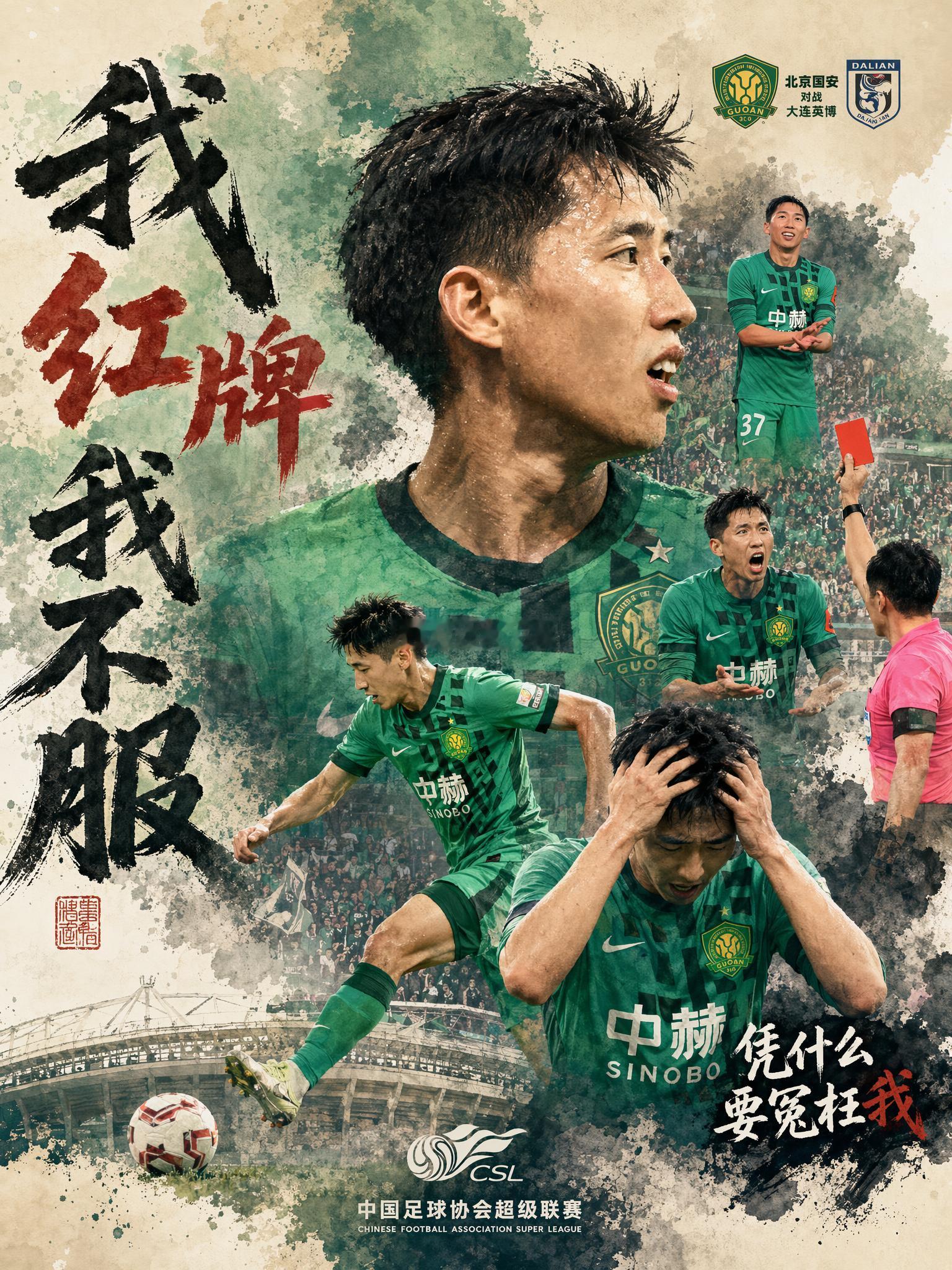 北京国安北京国安vs大连英博 也不怕你给红牌，申诉也就是讨个公平。因为之前有太多