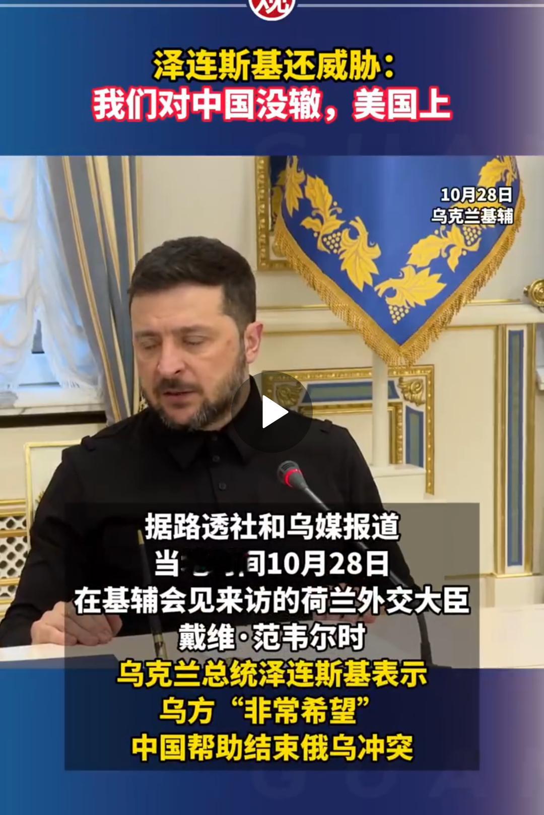 泽连斯基声称无力施压中国望美出手★：一个恰饭的到处要求和指挥别人，真把自己当盘菜