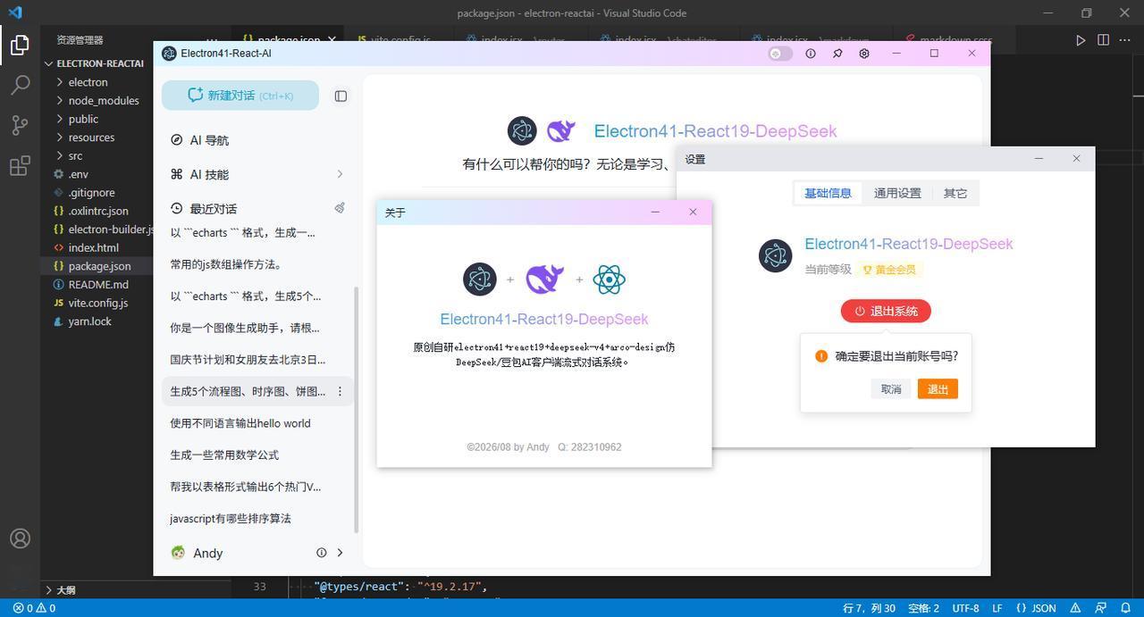 原创新作Electron41.1+React19+Arco接入正式版DeepSe