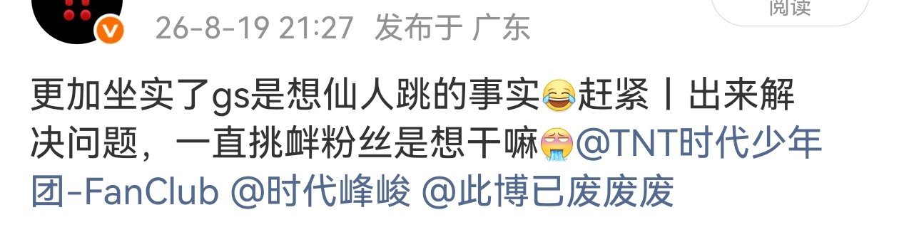 还有，你司为了洗白自己真是不择手段啊昨天那些🐴艺人的话是怎么好意思发出来的，你