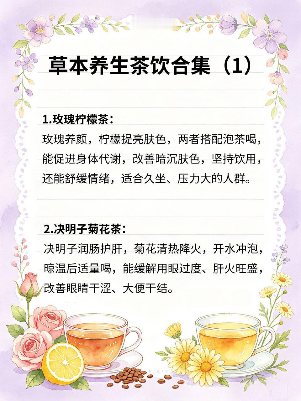 草本养生茶饮合集，适合长期日常饮用
💧日常多喝水换成草本养生茶，温和调理身体。