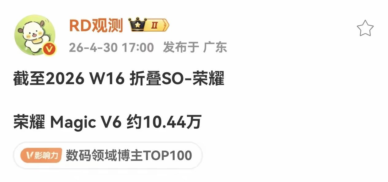 荣耀Magic V6出货量已突破10万+了！长续航、抗跌耐磨的黑钻屏，目前这块唯