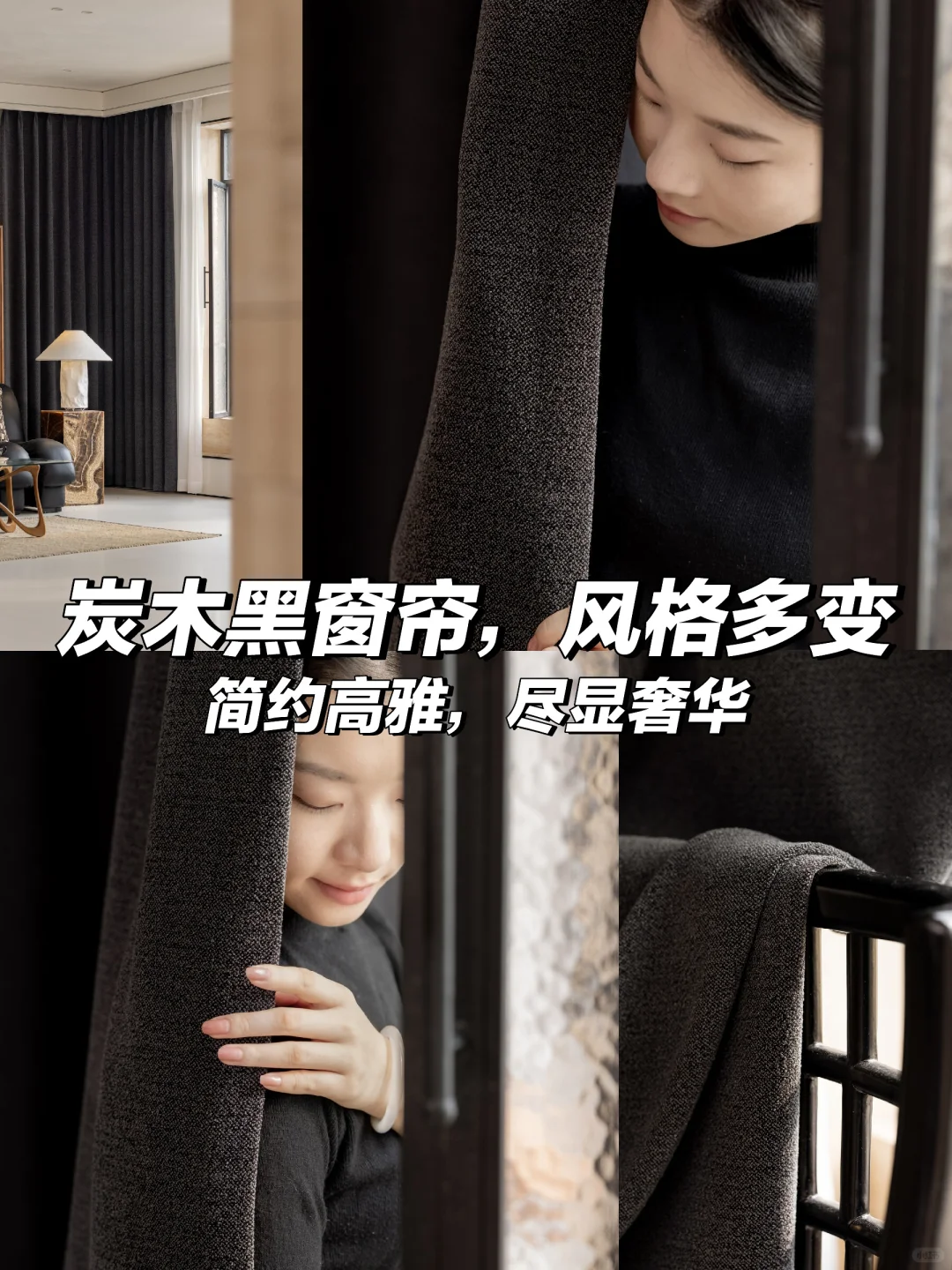 黑色窗帘🖤时尚新贵必备
