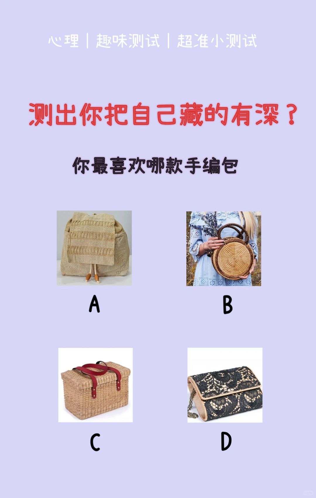 🔥测试｜测出你把自己藏的有多深？