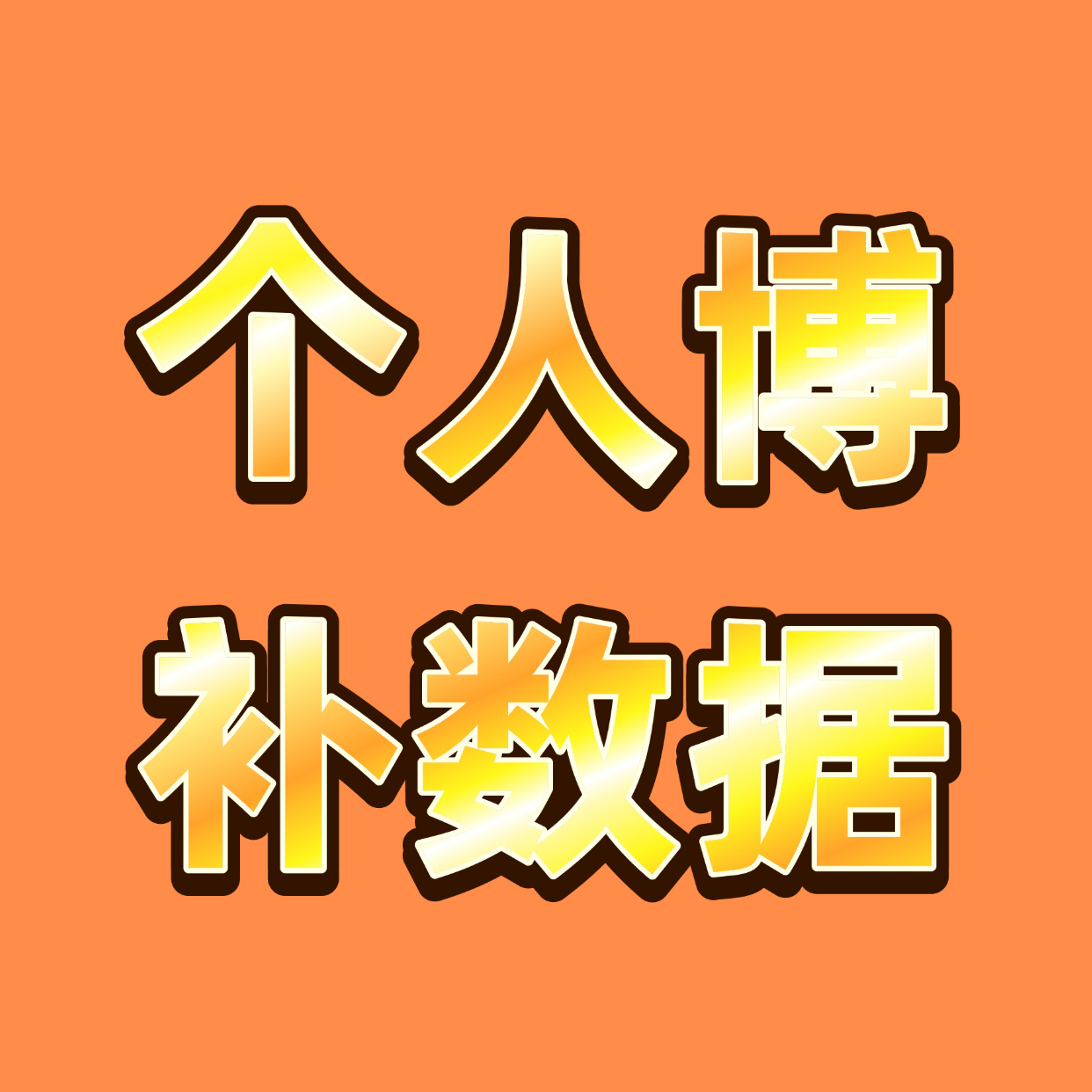 补个人博❗️❗️❗️增👍直达×20网页链接增🍎直达×20网页链接增🧱直达×