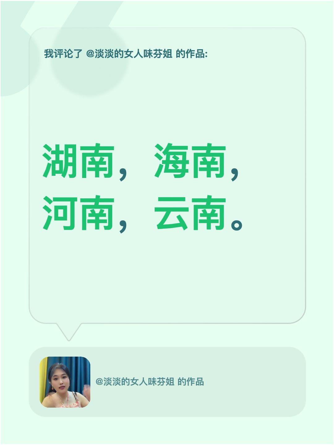我评论了@淡淡的女人味芬姐 的作品：
湖南，海南，河南，云南。