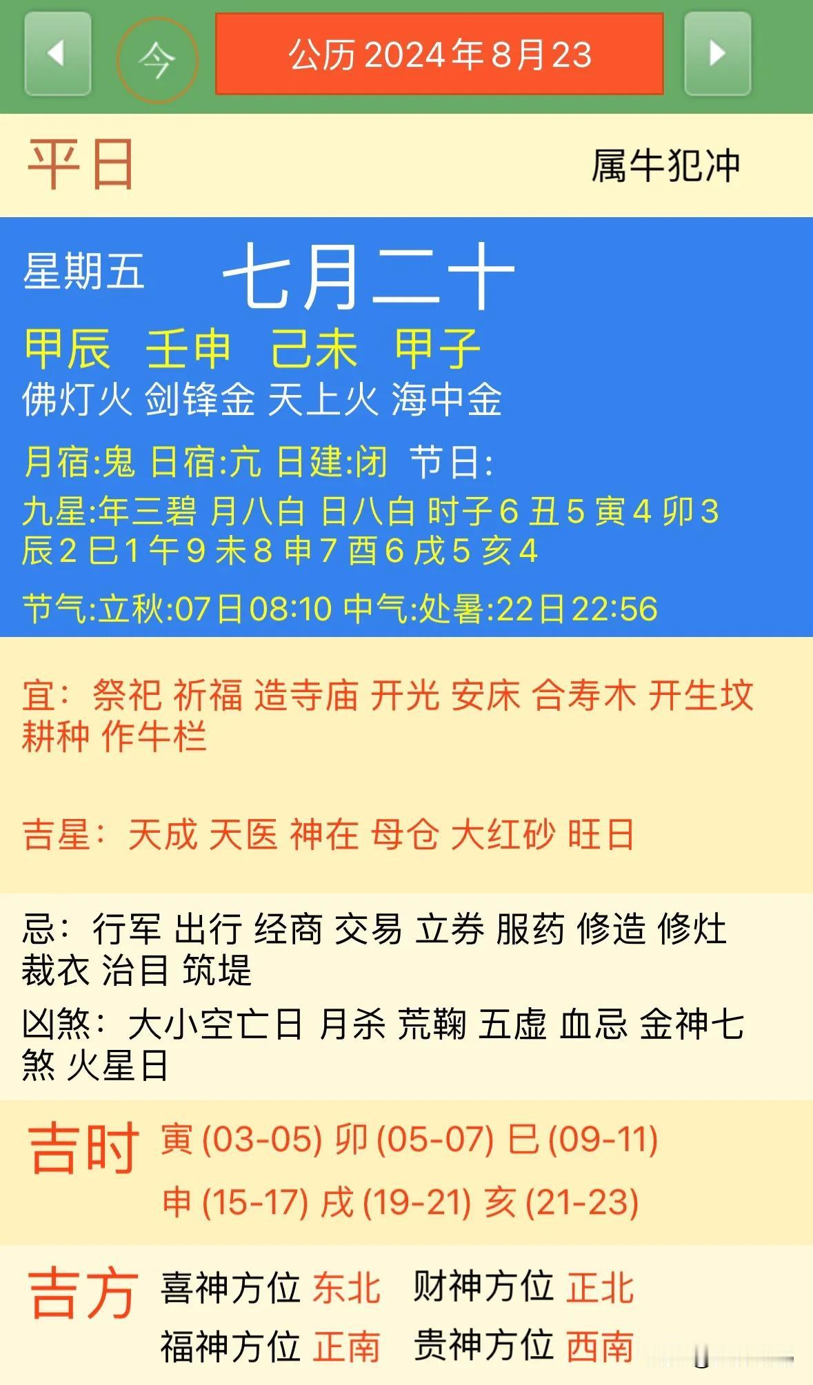 2024年8月23日【今日黄历宜忌每日老黄历忌讳】