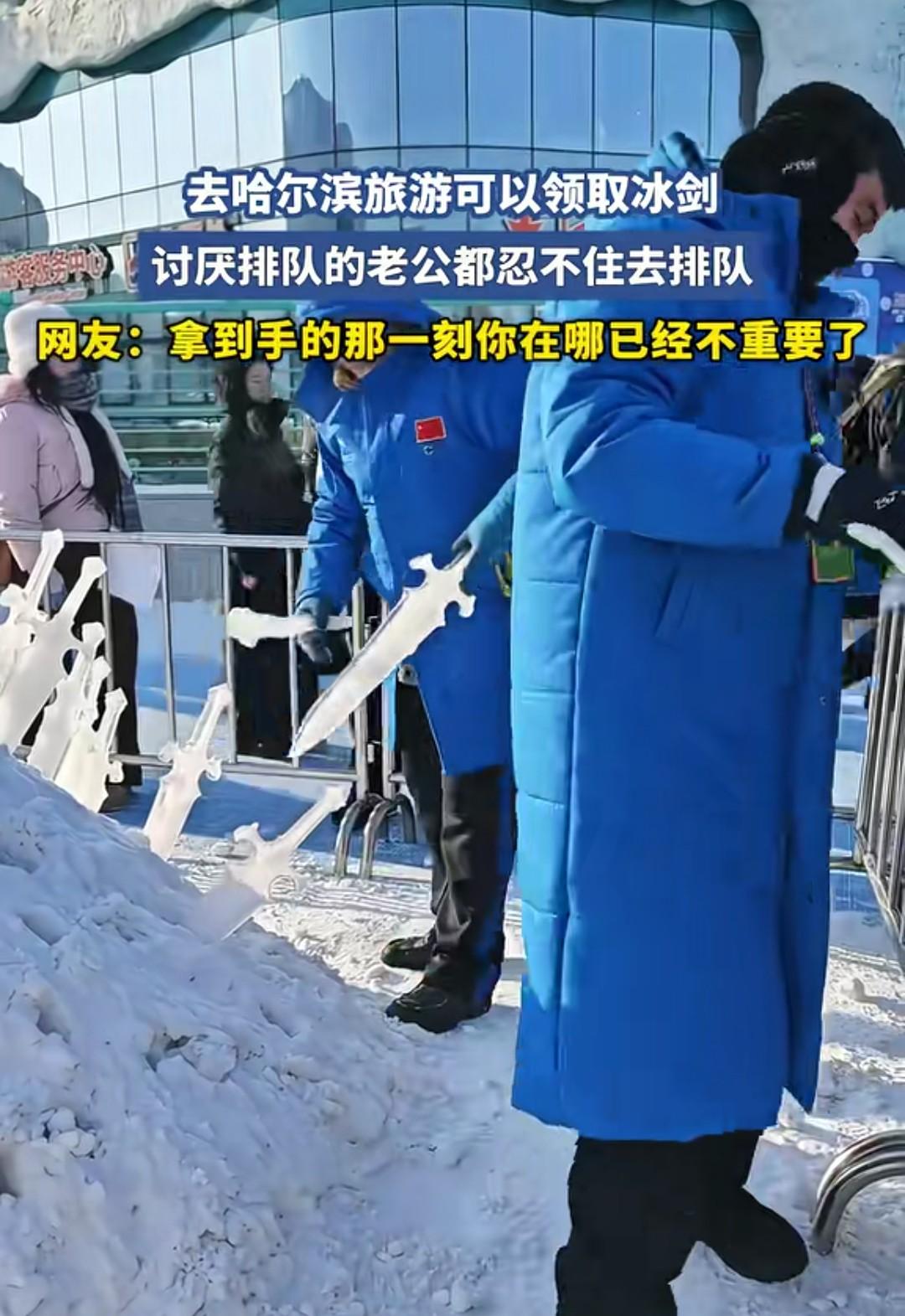 还是哈尔滨会玩啊！这是用冰雕刻的宝剑，看起来真不错，想要！
这个博主她老公讨厌排