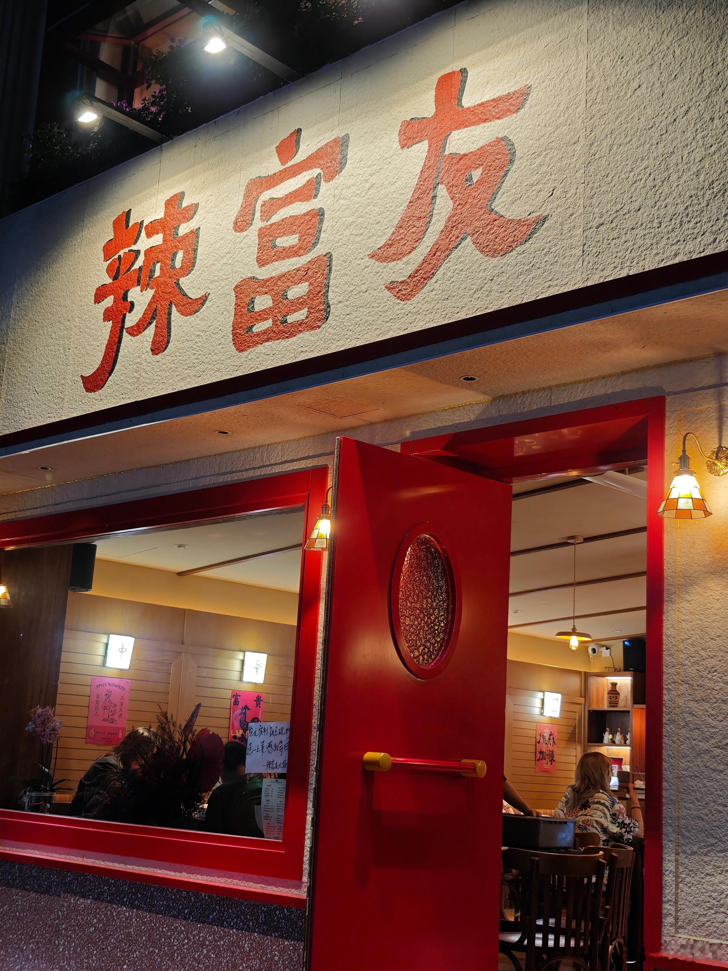 跟朋友们来娟新开的辣富友大饭店聚餐，跟她本人一样鲜活可爱火辣的川菜馆子，吃得非常