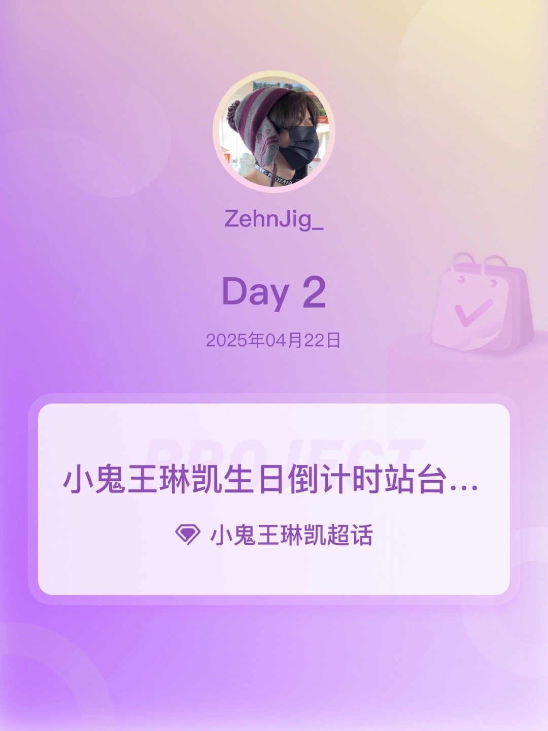 小鬼王琳凯[超话]小鬼王琳凯生日倒计时站台打卡小鬼王琳凯0520生日快乐小鬼把更
