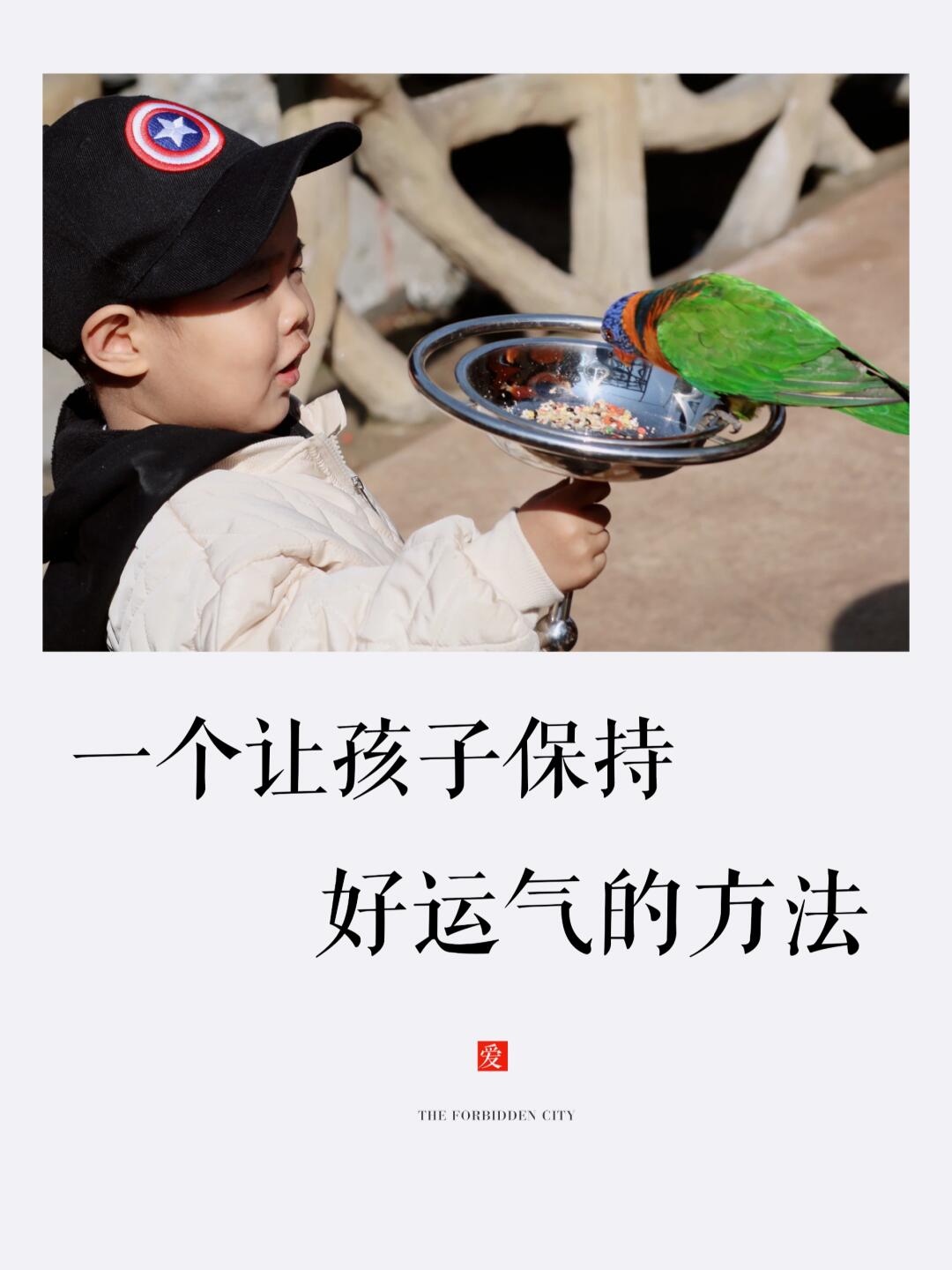 我发现，让孩子保持好运气的方法！