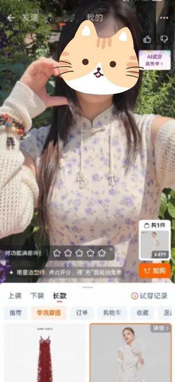 淘宝免单从拼智商到拼审美了太好玩了朋友们！我今天在淘宝上玩了一下AI试穿贼有意思