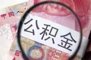 超10万亿住房公积金迎来重大改革，新修订草案拓宽使用渠道，租房，装修，缴纳物业费